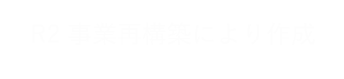 R2 事業再構築